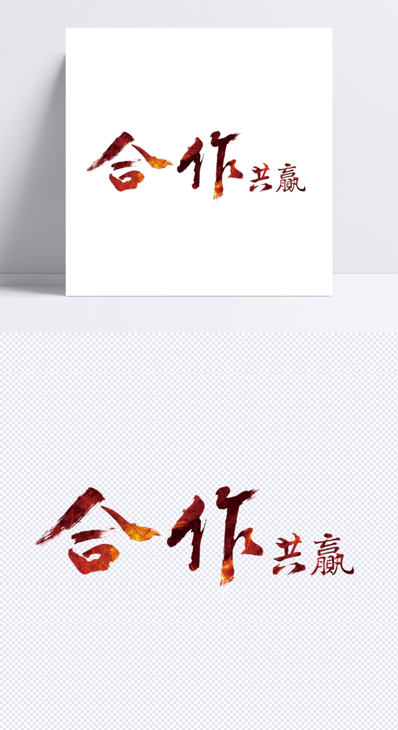 当前素材合作共赢艺术字