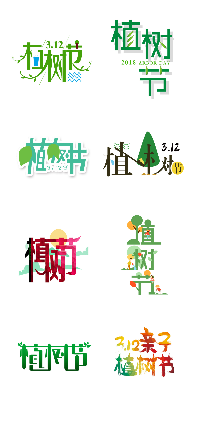 植树节字体设计简笔图片