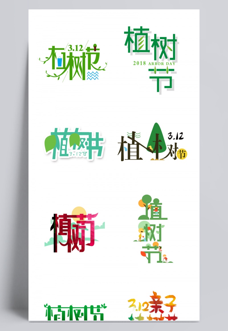 植树节字体设计图片图片