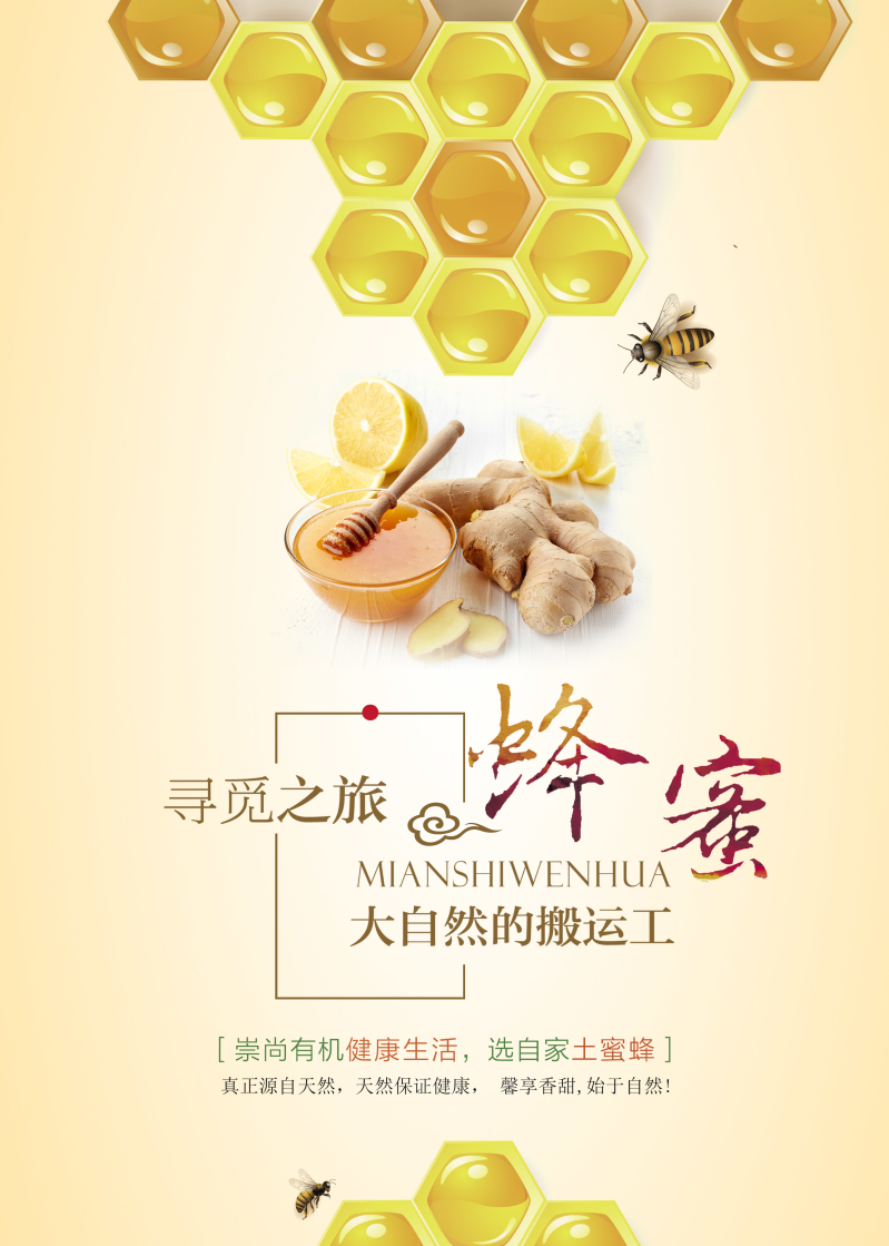 大自然野生蜂蜜促销海报psd分层素材