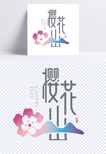 樱花岛字体图片