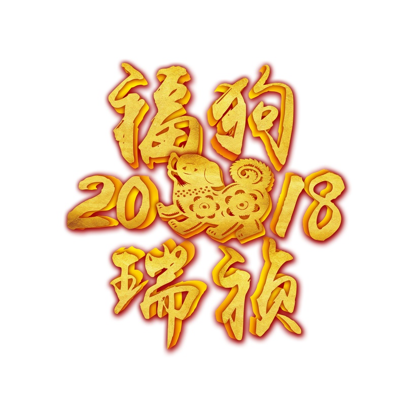 2018福狗瑞禎藝術字