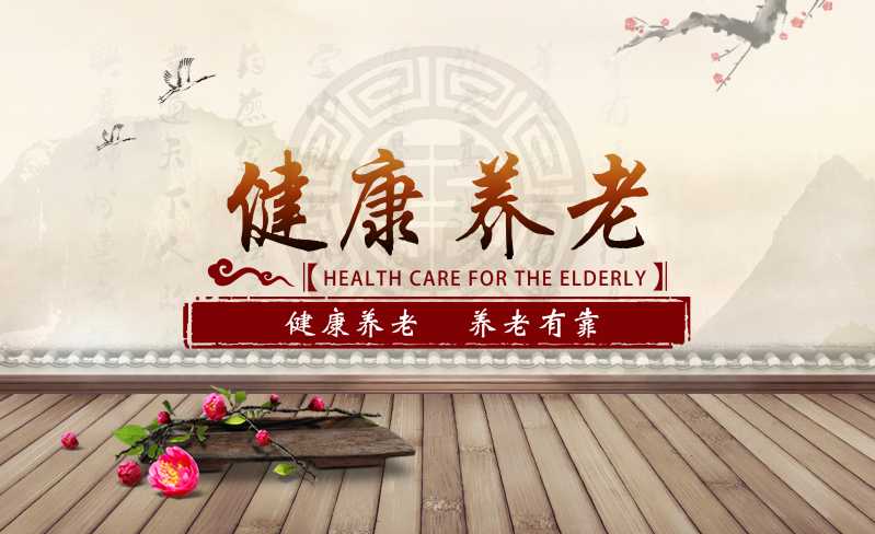 健康养老banner