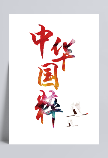 中华国粹艺术字