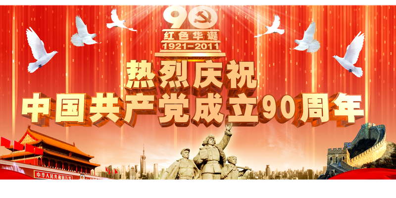 建党90周年图片素材