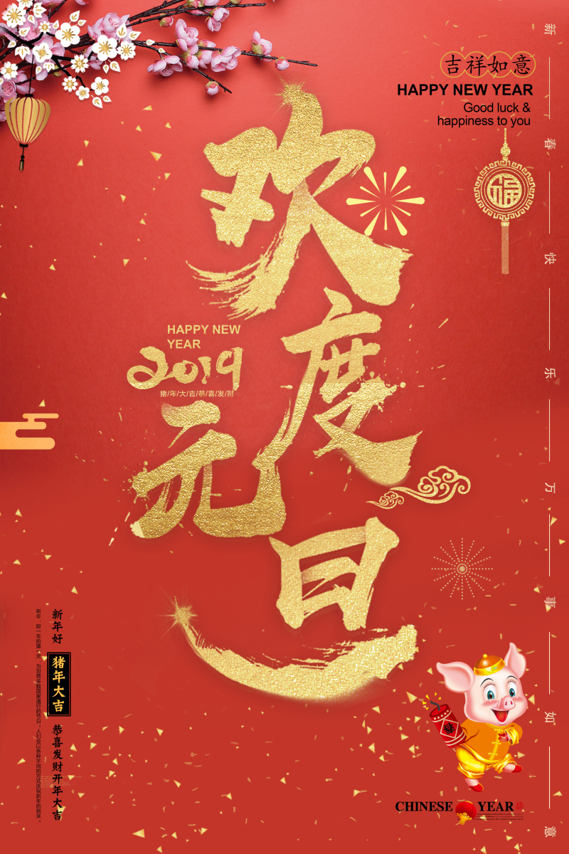 歡度元旦2019豬年祝福海報圖片設計模板素材