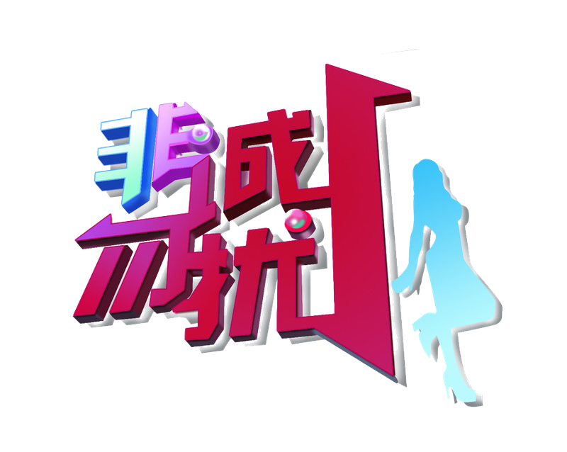 非誠勿擾logo