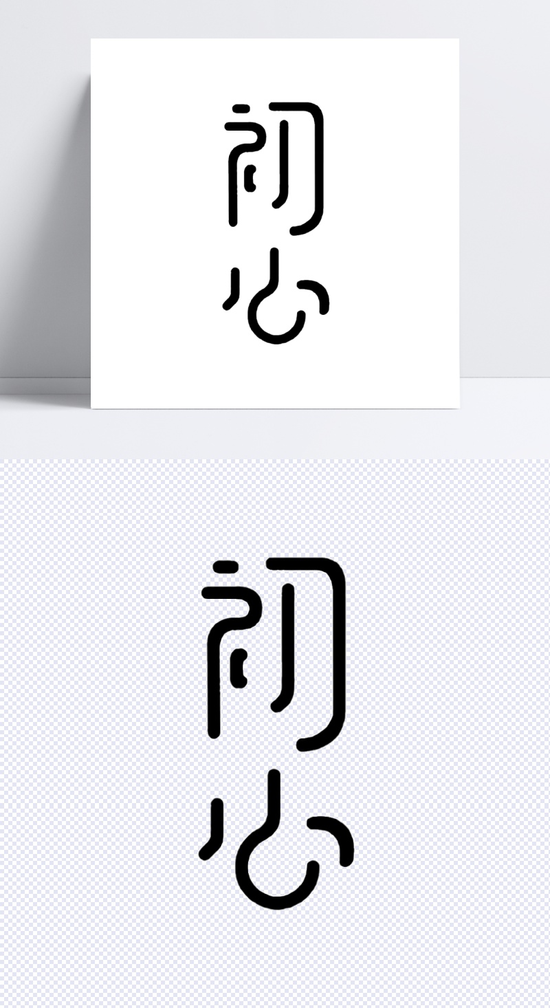 初心藝術字創意免扣素材