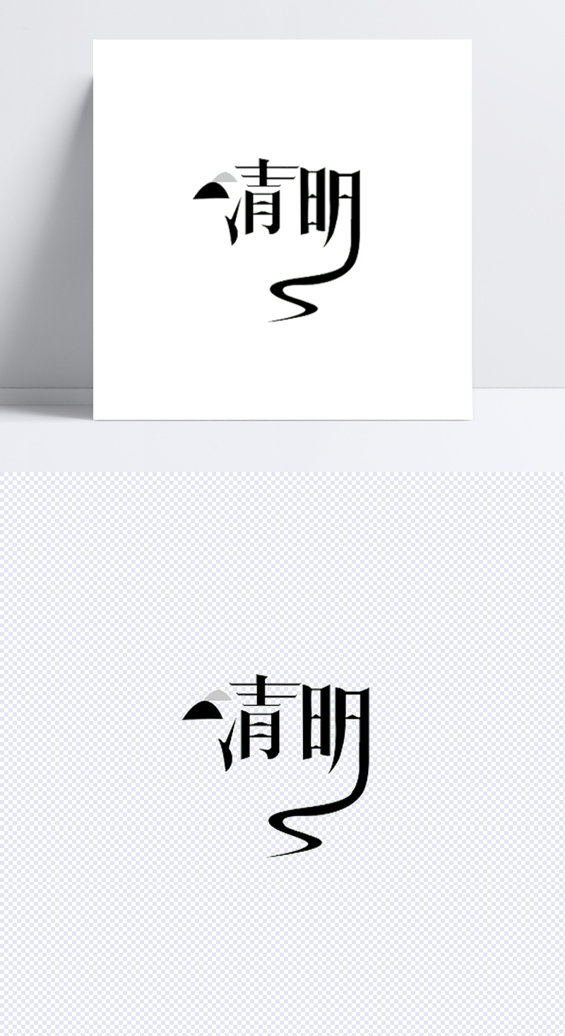 清明字体下载