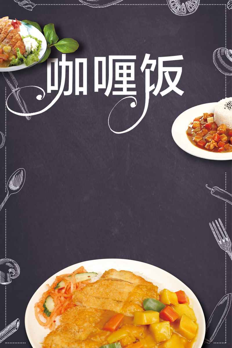 时尚简约咖喱饭美食海报背景设计模板素材
