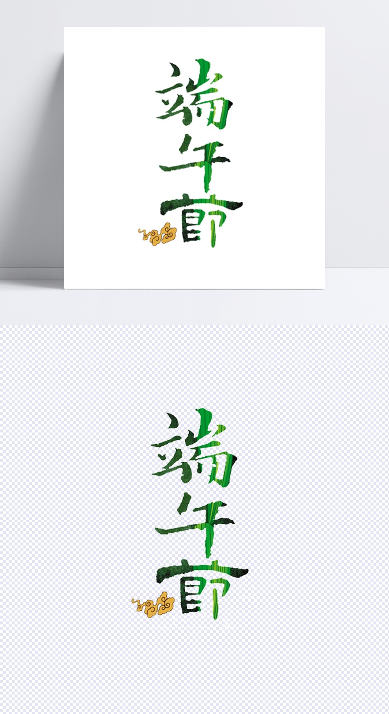 端午節藝術字