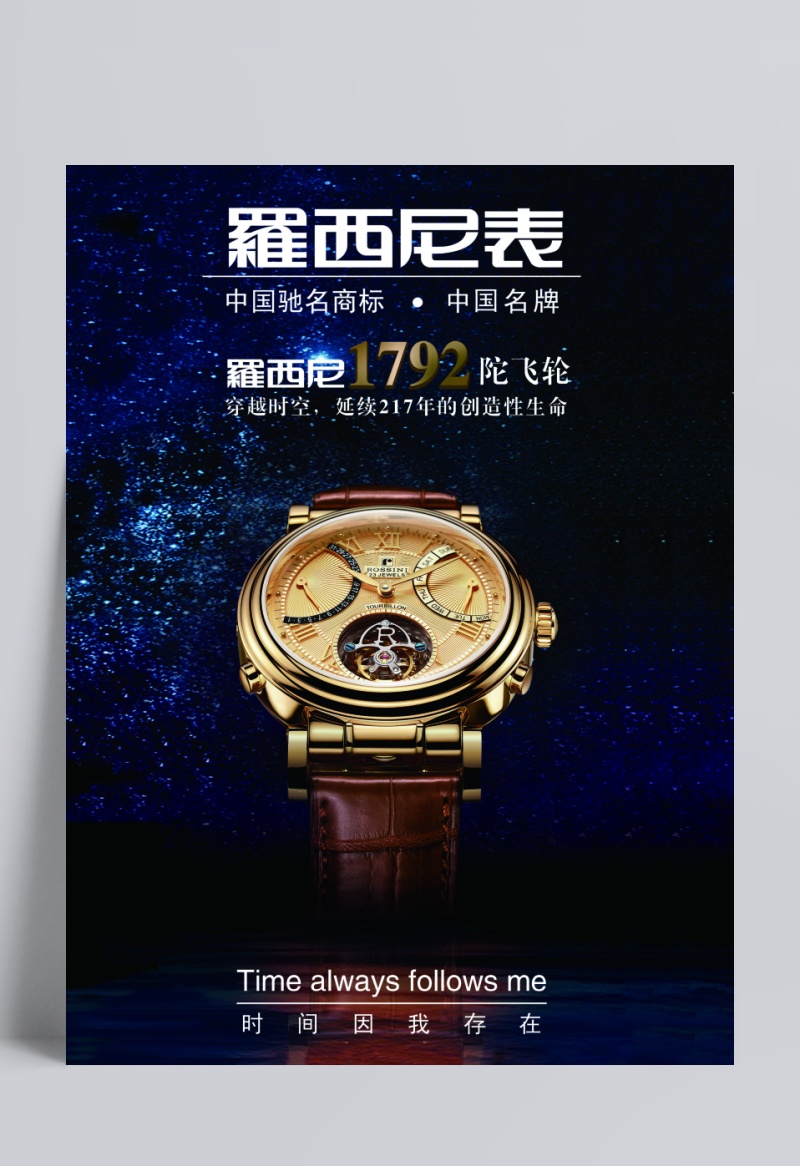 罗西尼手表广告文案图片