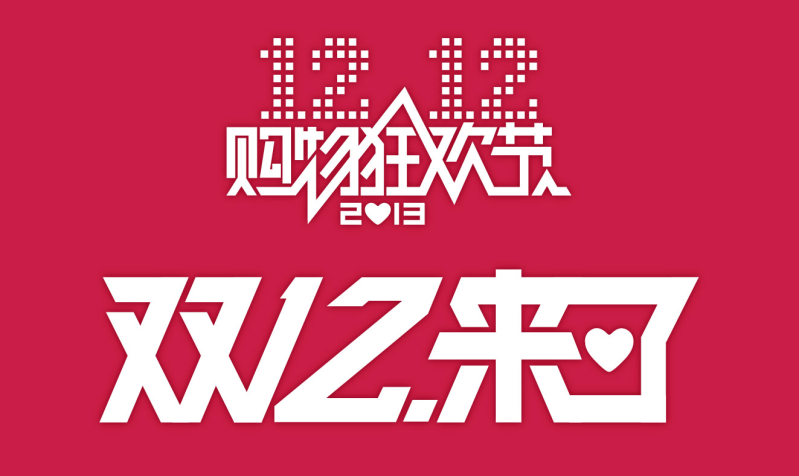 淘宝双12购物狂欢节logo设计psd素材