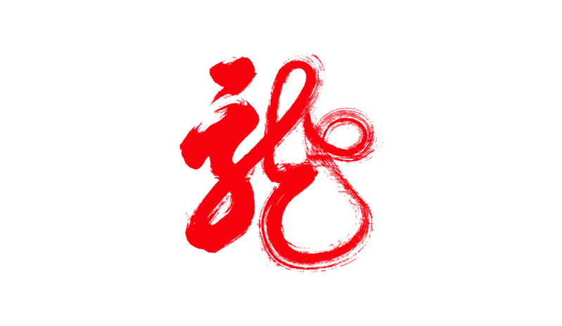 龍藝術字