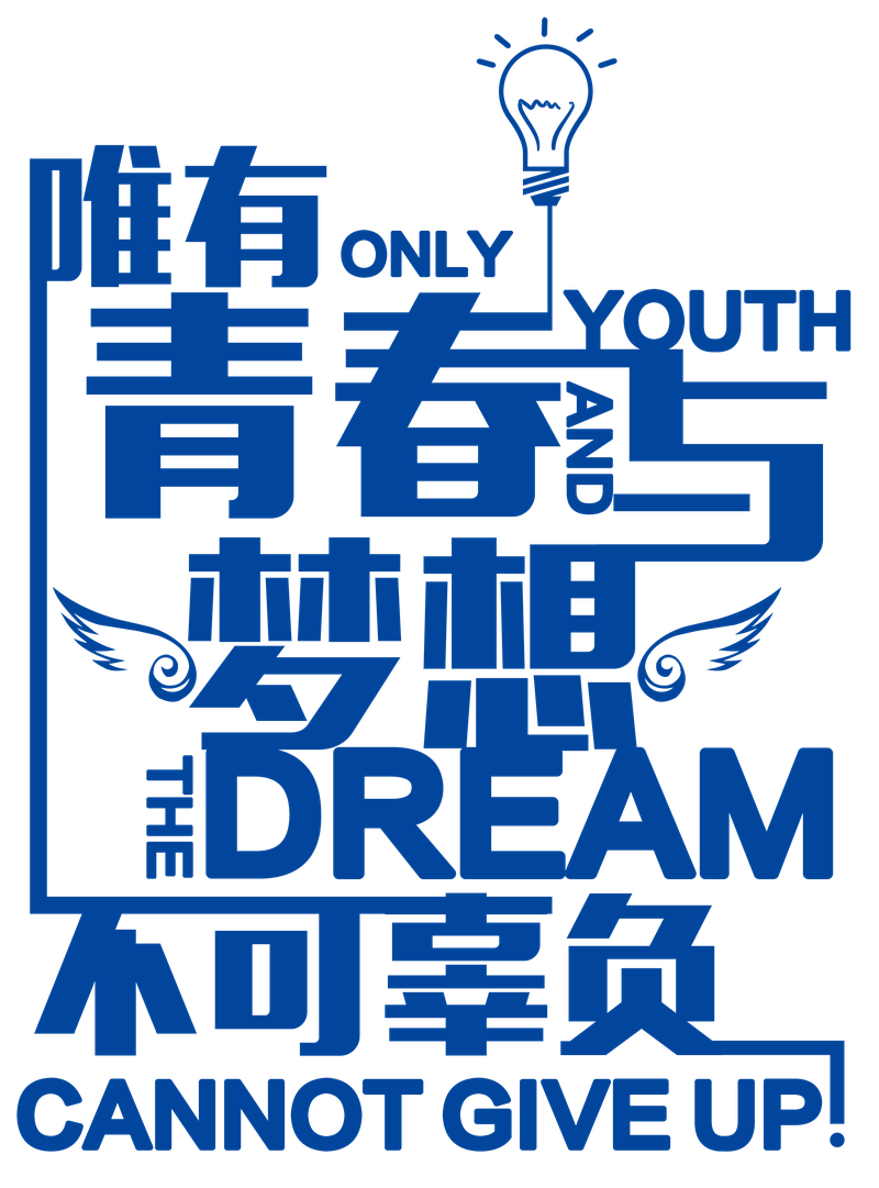 青春梦想字体设计
