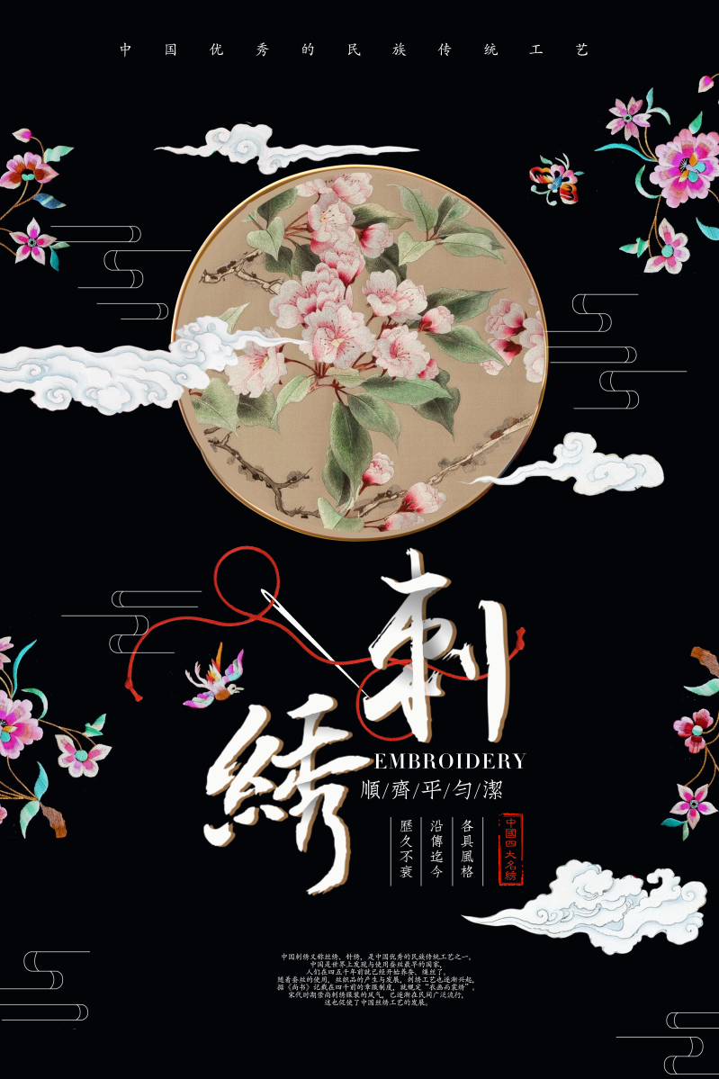 刺绣传统工艺宣传海报图片