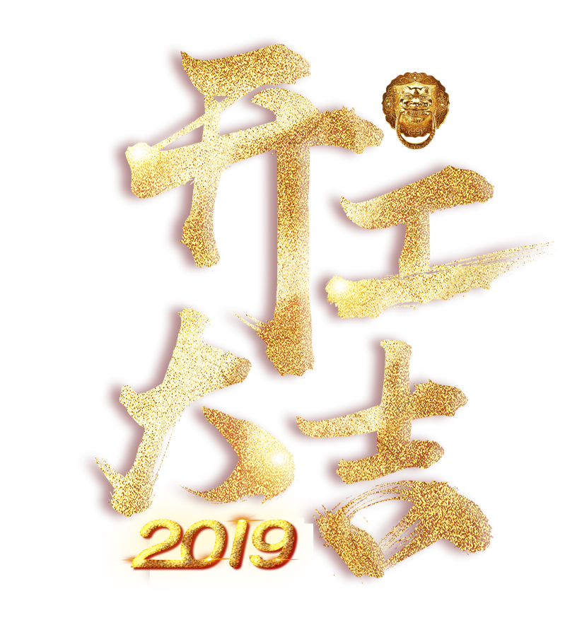 2019開工大吉藝術字