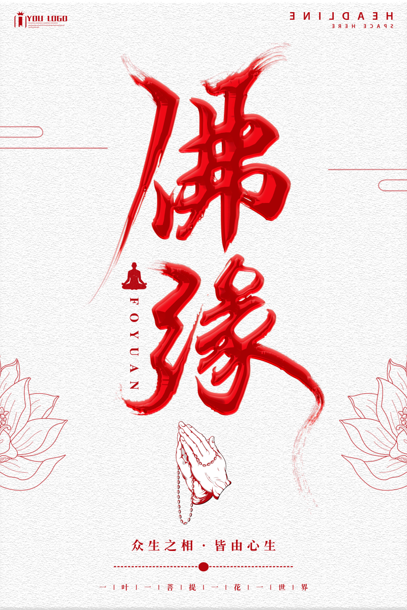 莲花佛缘中国风海报图片
