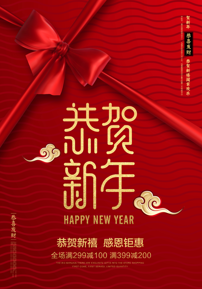 谨贺新年和恭贺新年图片