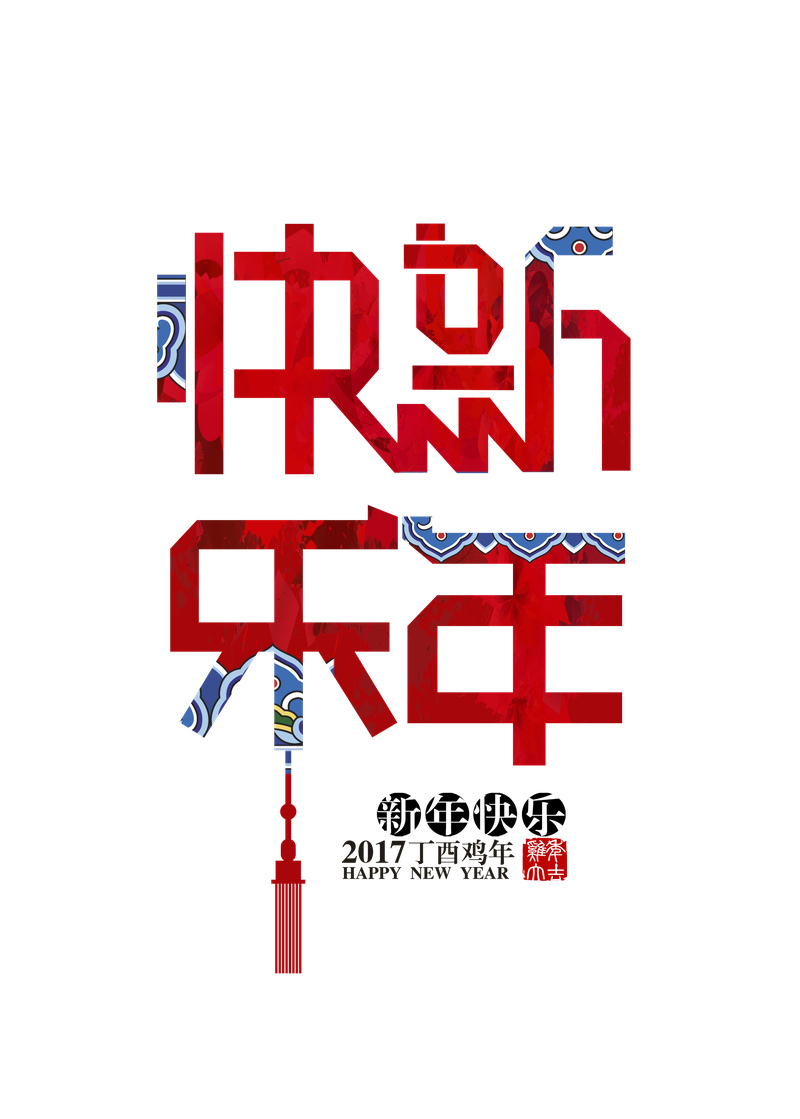 新年快乐中国元素艺术字体