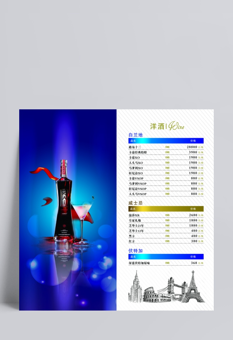 新威士忌酒水單psd