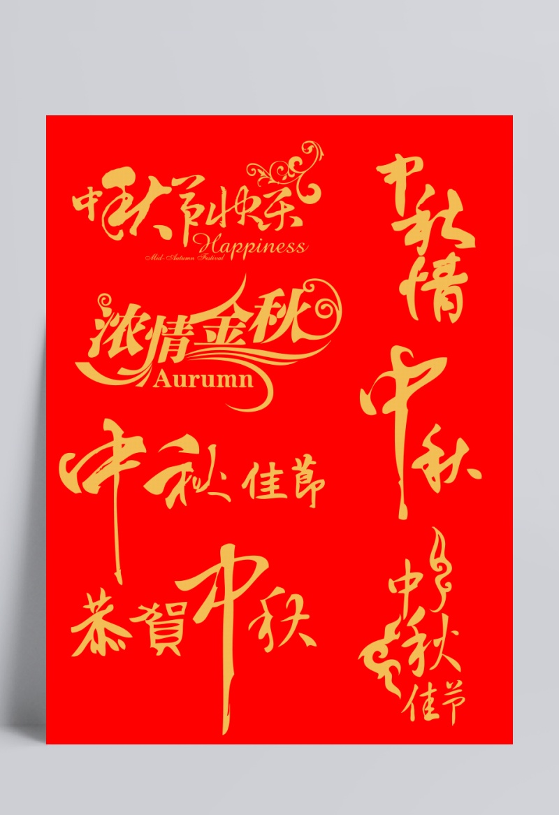 中秋佳节艺术字体红底黄字矢量素材设计模板素材