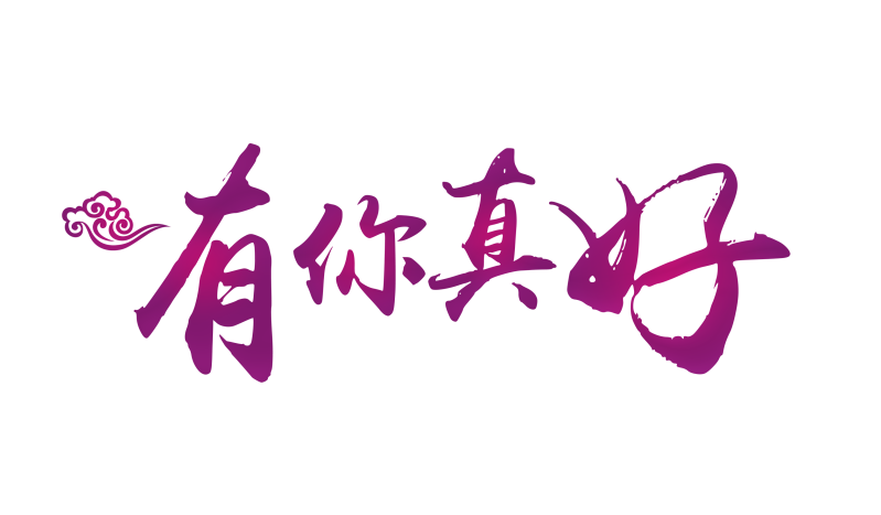 有你真好祥云艺术字字体设计