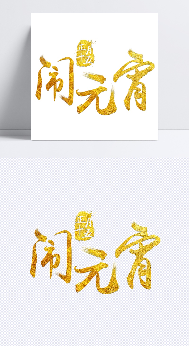 闹元宵金色毛笔字