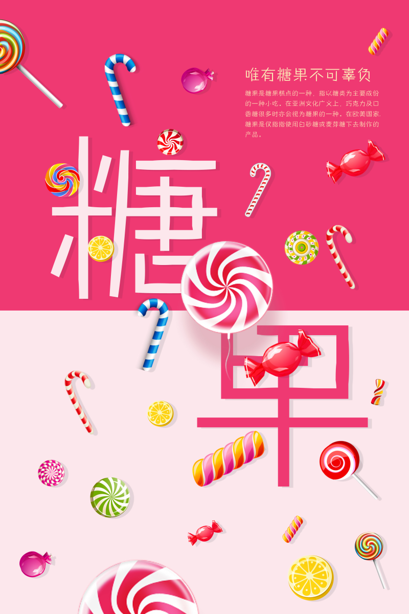 粉色糖果海报psd素材图片