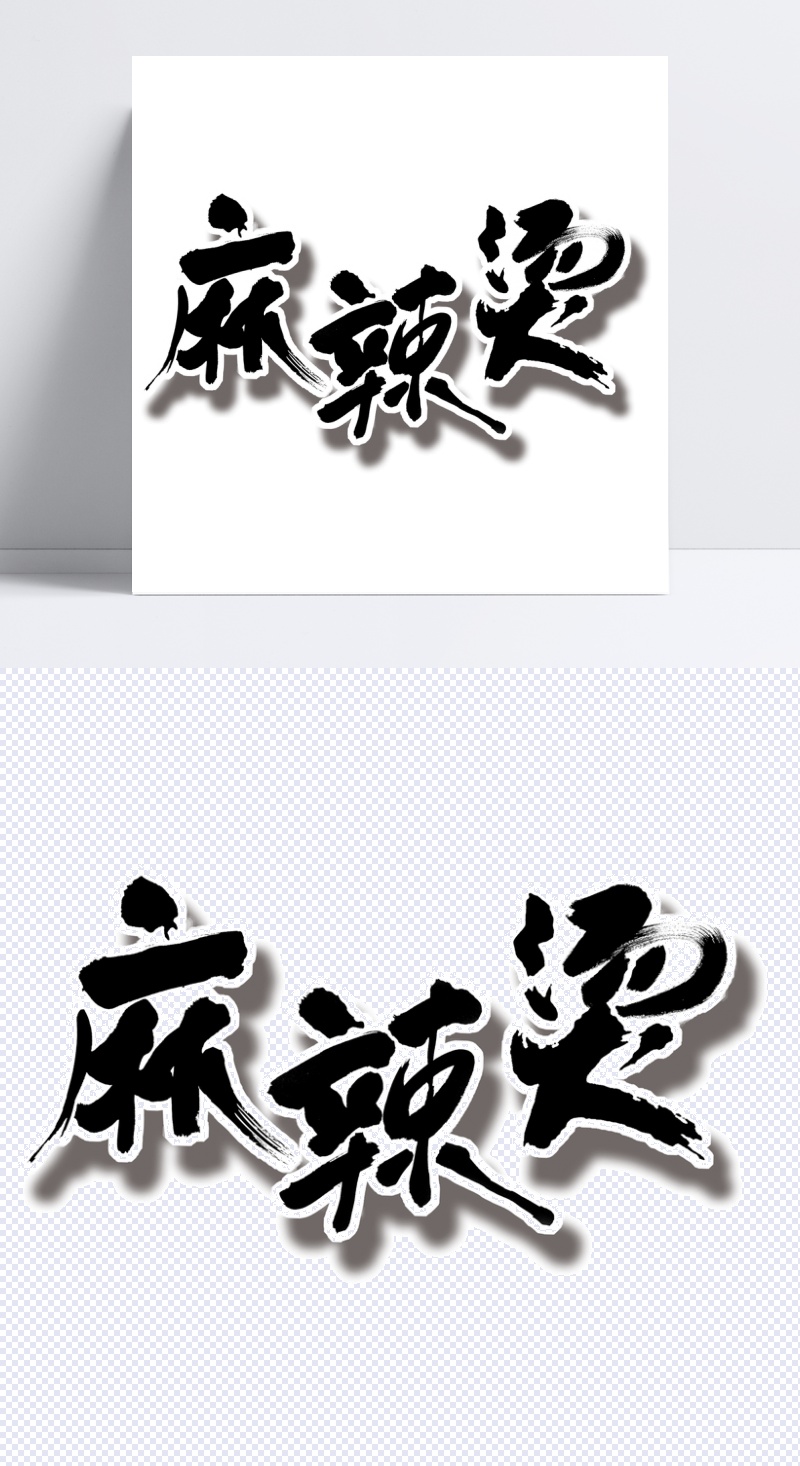 插件工具 字体库 麻辣烫艺术字 名称 格式