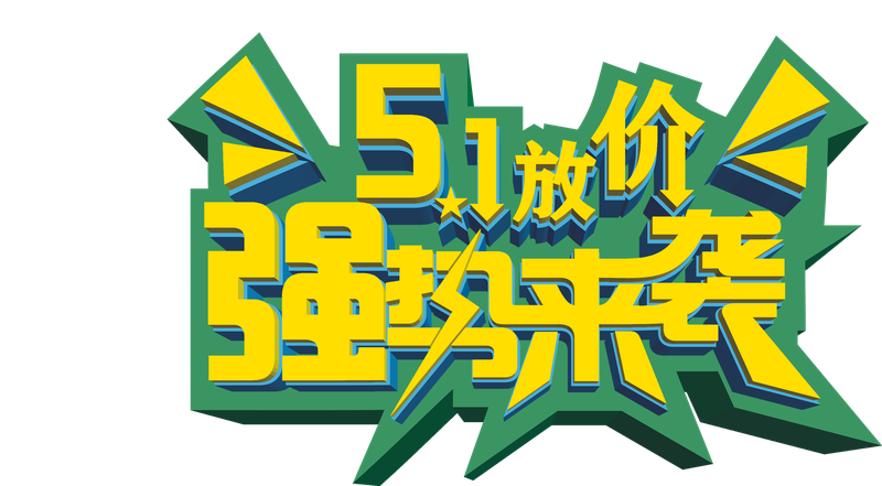 五一放價強勢來襲勁爆字體