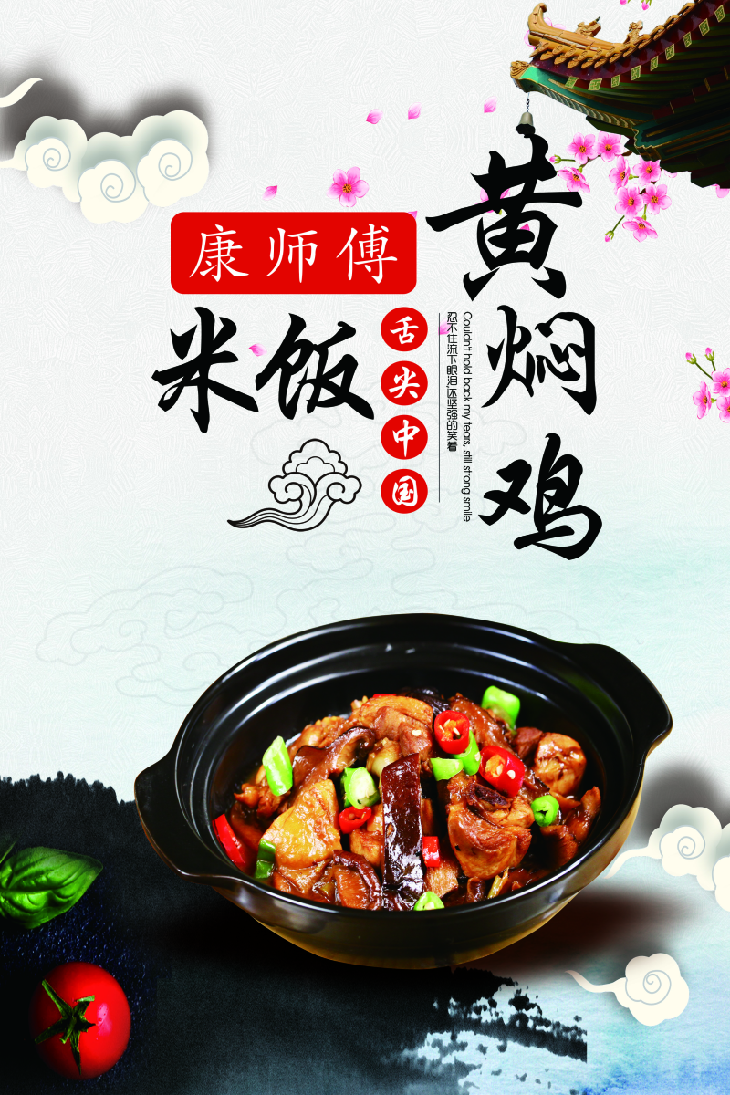 鲜香黄焖鸡米饭美食宣传海报psd素材
