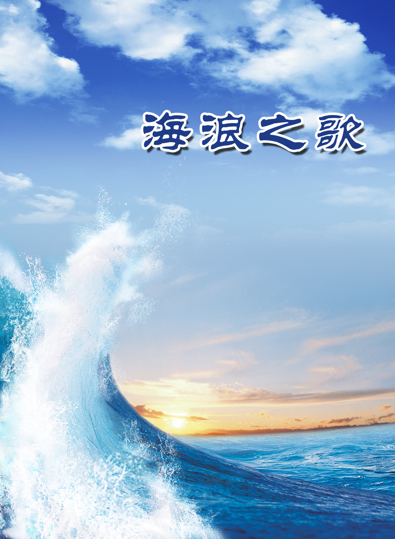 海浪花圖片