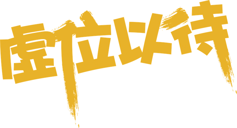 虚位以待海报装饰艺术字