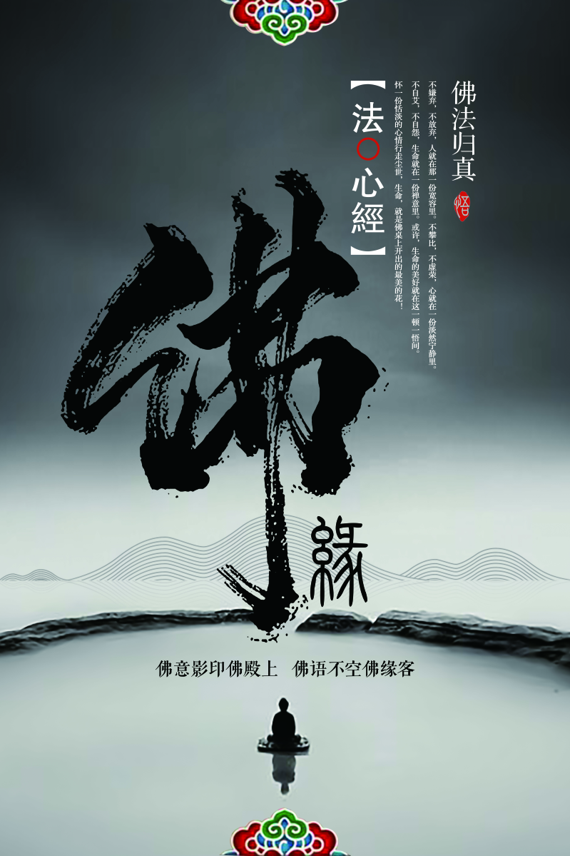 佛像佛缘中国风海报图片
