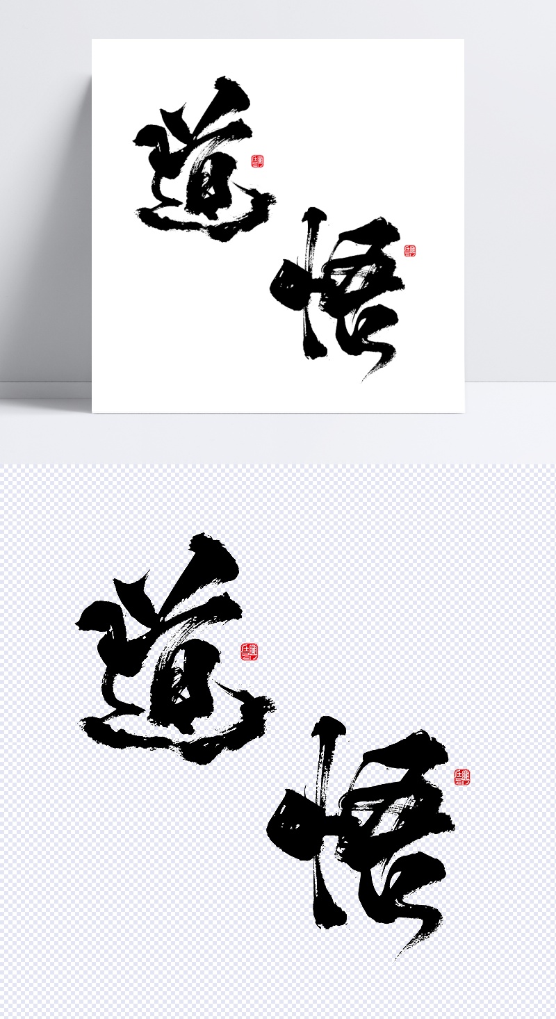 道悟艺术字