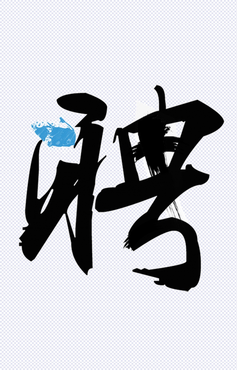 招聘藝術字